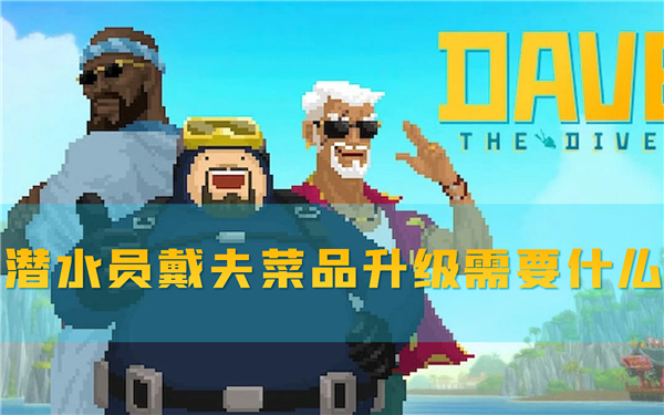 潜水员戴夫1