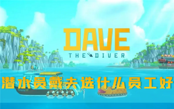 潜水员戴夫1