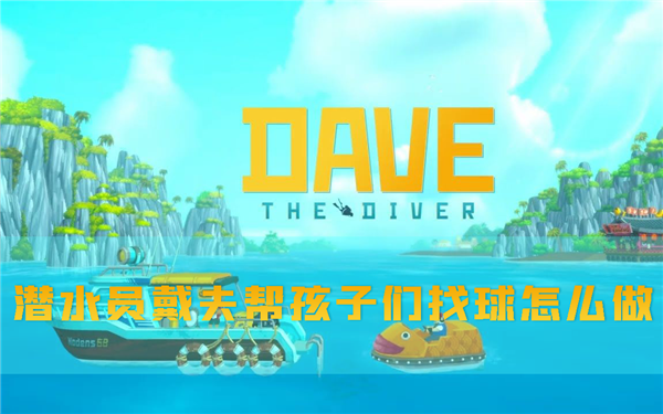 潜水员戴夫1