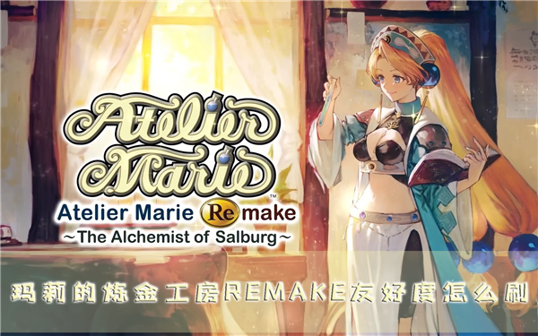 玛莉的炼金工房remake1