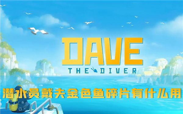 潜水员戴夫1