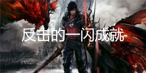 最终幻想16反击的一闪成就怎么获得