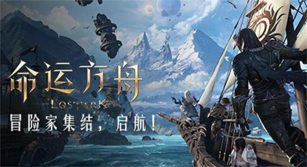 命运方舟图片1