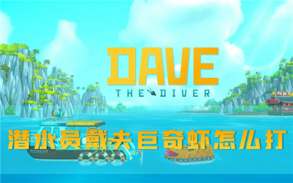 潜水员戴夫1