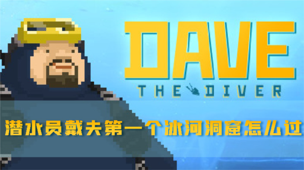 潜水员戴夫1