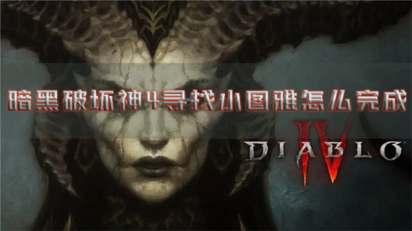 暗黑破坏神41