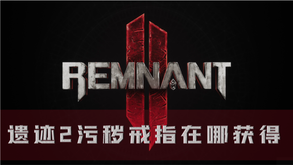 遗迹2图1