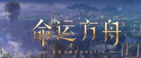 命运方舟图片1