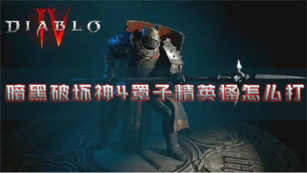 暗黑破坏神41
