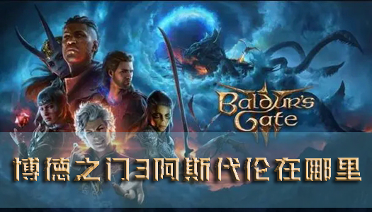博德之门3图1