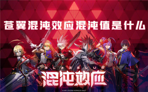 苍翼混沌效应1