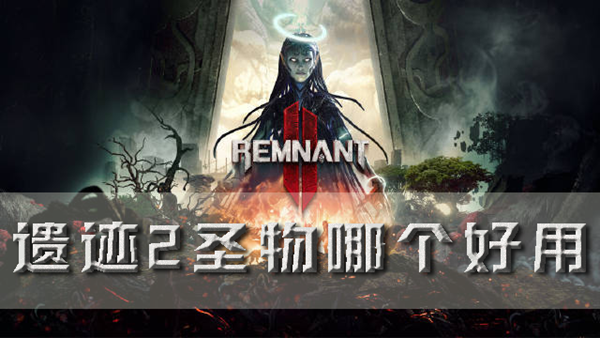 遗迹2图1
