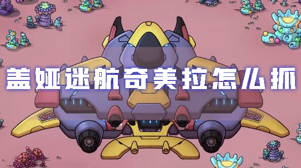 盖娅迷航1