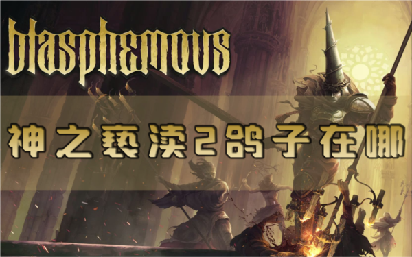 神之亵渎21