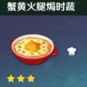原神蟹黄火腿焗时蔬制作方法效果讲解