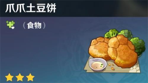 原神手游爪爪土豆饼什么用