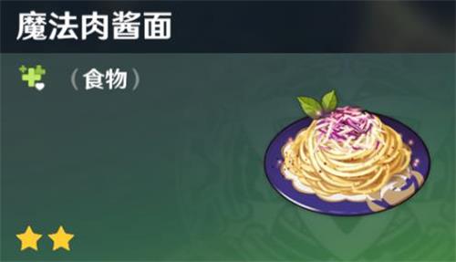 原神手游魔法肉酱面怎么制作