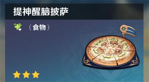 原神手游提神醒脑披萨什么用