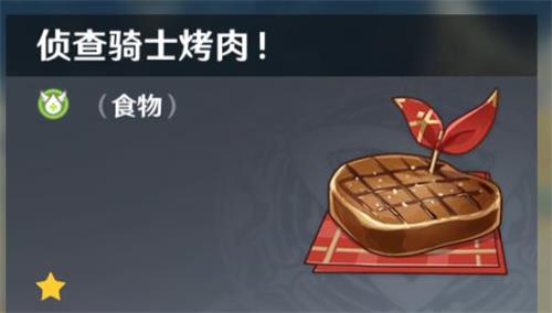 原神手游侦察骑士烤肉怎么做