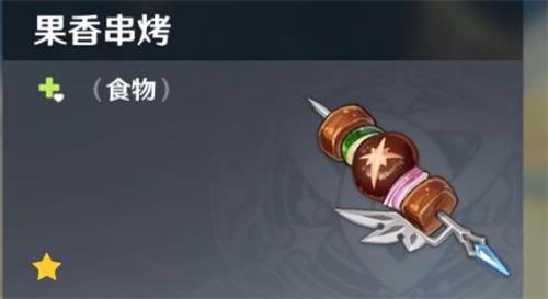 原神手游果香串烤效果一览