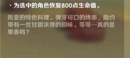 原神手游果香串烤效果一览