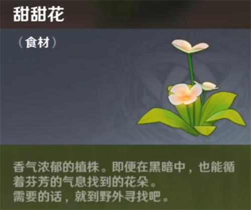 原神手游甜甜花在哪里