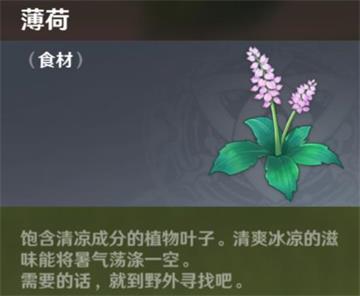 原神手游薄荷有什么用