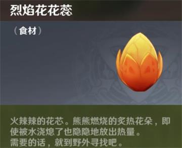 原神手游烈焰花什么用