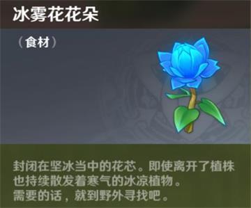 原神手游冰雾花效用一览