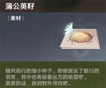 原神手游蒲公英籽怎么得