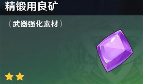 原神手游精锻用良矿怎么得 可以用于武器强化