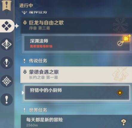原神手游狩猎中的小厨师支线任务做法 兽肉怎么得