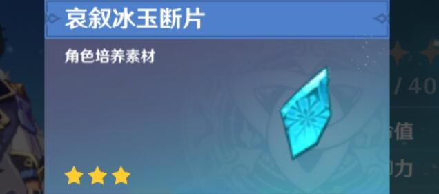 原神手游哀叙冰玉断片入手方法 作用详细介绍