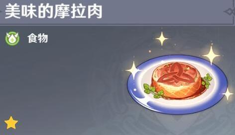 原神手游摩拉肉配方一览