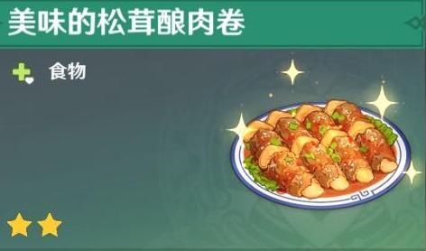 原神松茸酿肉卷怎么制作
