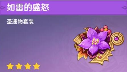 原神菲谢尔四星圣遗物推荐 建议如雷的盛怒