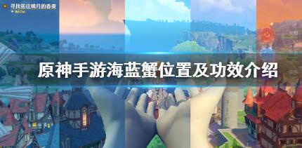 原神海蓝蟹位置坐标功效介绍