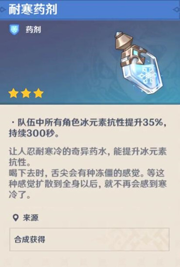 原神手游耐寒药剂有什么用