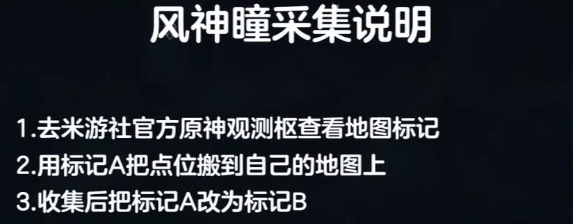 原神风神瞳采集说明