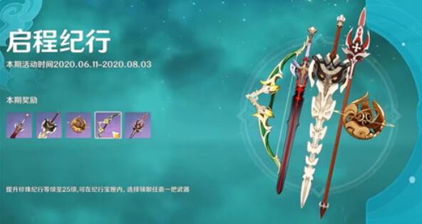 原神大月卡珍珠纪行4星武器选什么