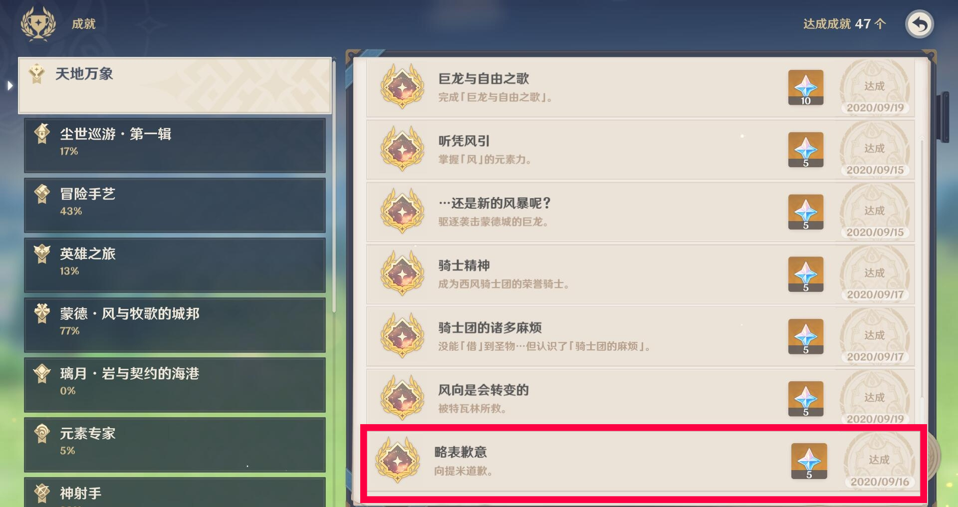 原神略表歉意成就如何解锁