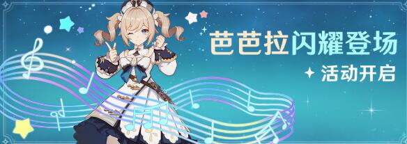 原神芭芭拉怎么免费获得