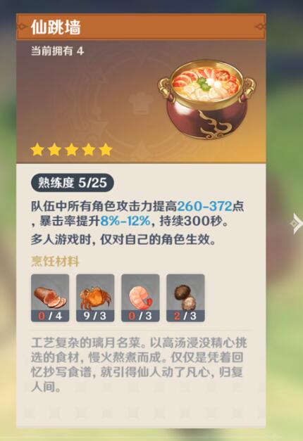 原神仙跳墙食谱怎么获得