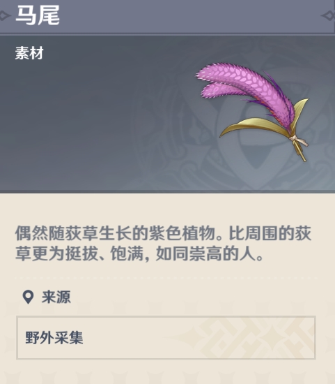 原神马尾采集位置作用讲解