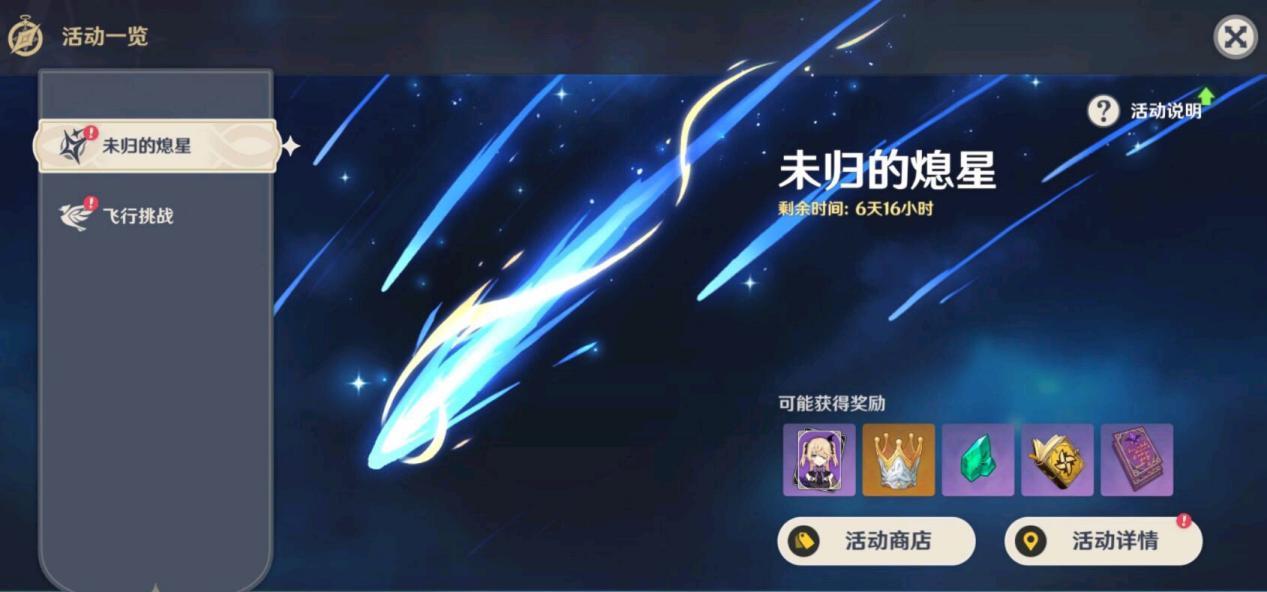 原神未归的熄星活动玩法讲解