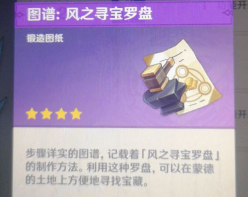 原神风之寻宝罗盘怎么获得