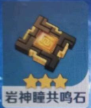 原神岩神瞳共鸣石作用讲解
