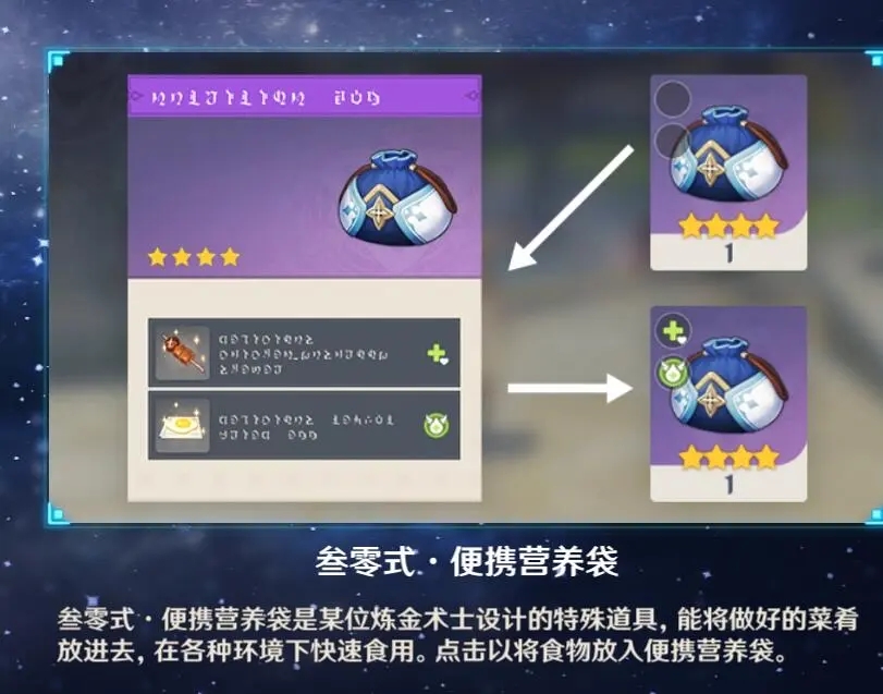 原神便携营养袋制作方法效果讲解