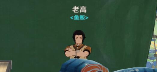 原神鱼贩子老高位置及兑换东西一览