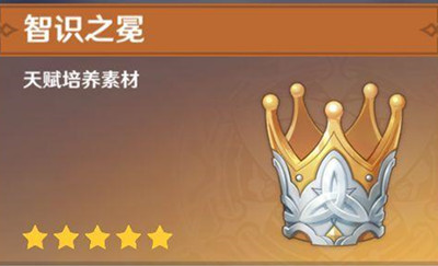 原神智识之冕获得方法作用讲解